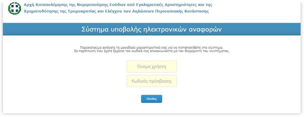 1.2 Είσοδος στην εφαρμογή Η είσοδος στην εφαρμογή πραγματοποιείται από την παρακάτω φόρμα.