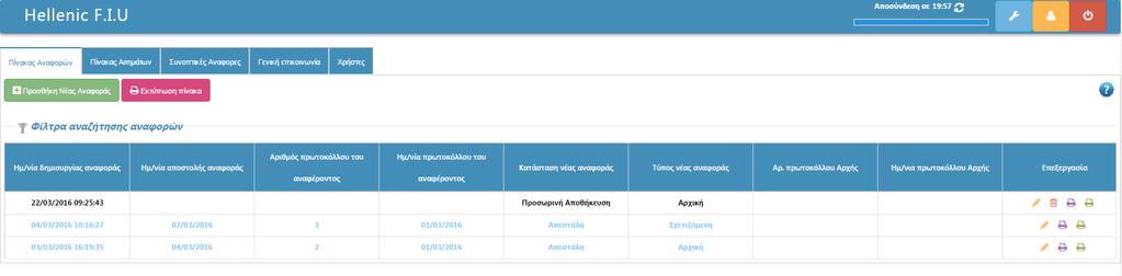 2. Πίνακας αναφορών Εικόνα 2 Όπως φαίνεται και στην εικόνα 2, στον πίνακα αναφορών υπάρχουν 2 κουμπιά και ο πίνακας με τις αναφορές. Οι λειτουργίες των κουμπιών είναι: 1. Προσθήκη Νέας Αναφοράς 2.