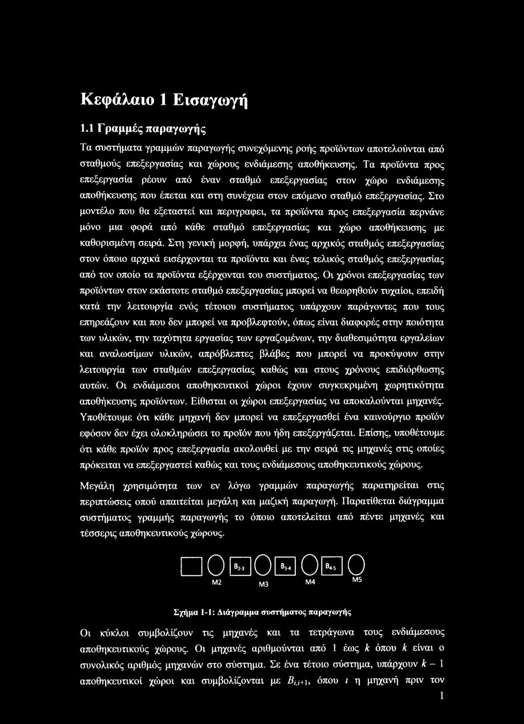 Στο μοντέλο που θα εξεταστεί και περιγράφει, τα προϊόντα προς επεξεργασία περνάνε μόνο μια φορά από κάθε σταθμό επεξεργασίας και χώρο αποθήκευσης με καθορισμένη σειρά.