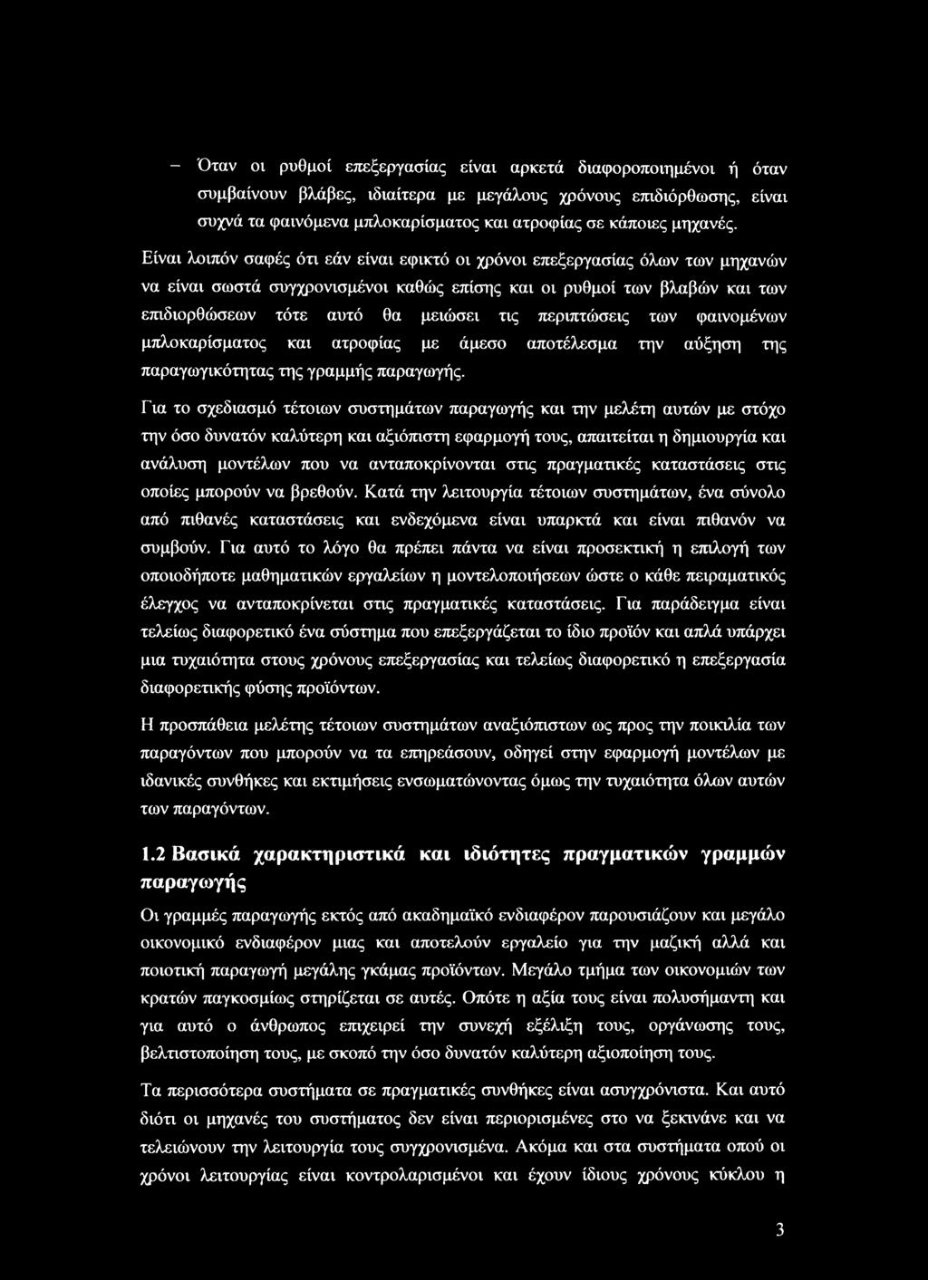 Είναι λοιπόν σαφές ότι εάν είναι εφικτό οι χρόνοι επεξεργασίας όλων των μηχανών να είναι σωστά συγχρονισμένοι καθώς επίσης και οι ρυθμοί των βλαβών και των επιδιορθώσεων τότε αυτό θα μειώσει τις