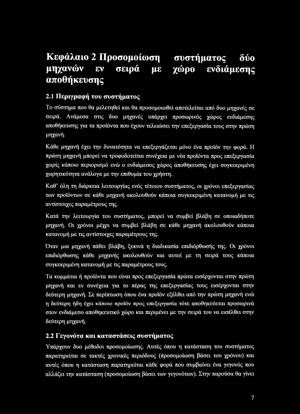 Κάθε μηχανή έχει την δυνατότητα να επεξεργάζεται μόνο ένα προϊόν την φορά.