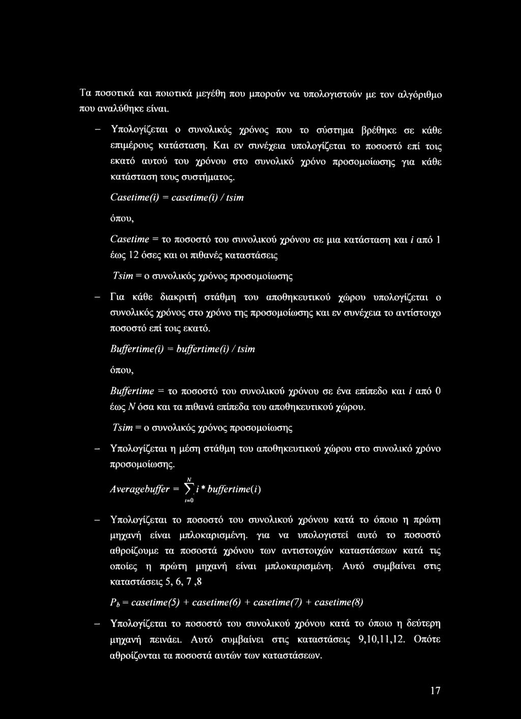 Casetime(i) = casetime (i) / tsim όπου, Casetime = το ποσοστό του συνολικού χρόνου σε μια κατάσταση και /' από 1 έως 12 όσες και οι πιθανές καταστάσεις Tsim = ο συνολικός χρόνος προσομοίωσης - Για