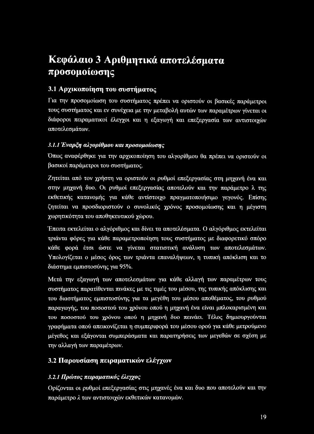 πειραματικοί έλεγχοι και η εξαγωγή και επεξεργασία των αντιστοιχών αποτελεσμάτων. 3.1.