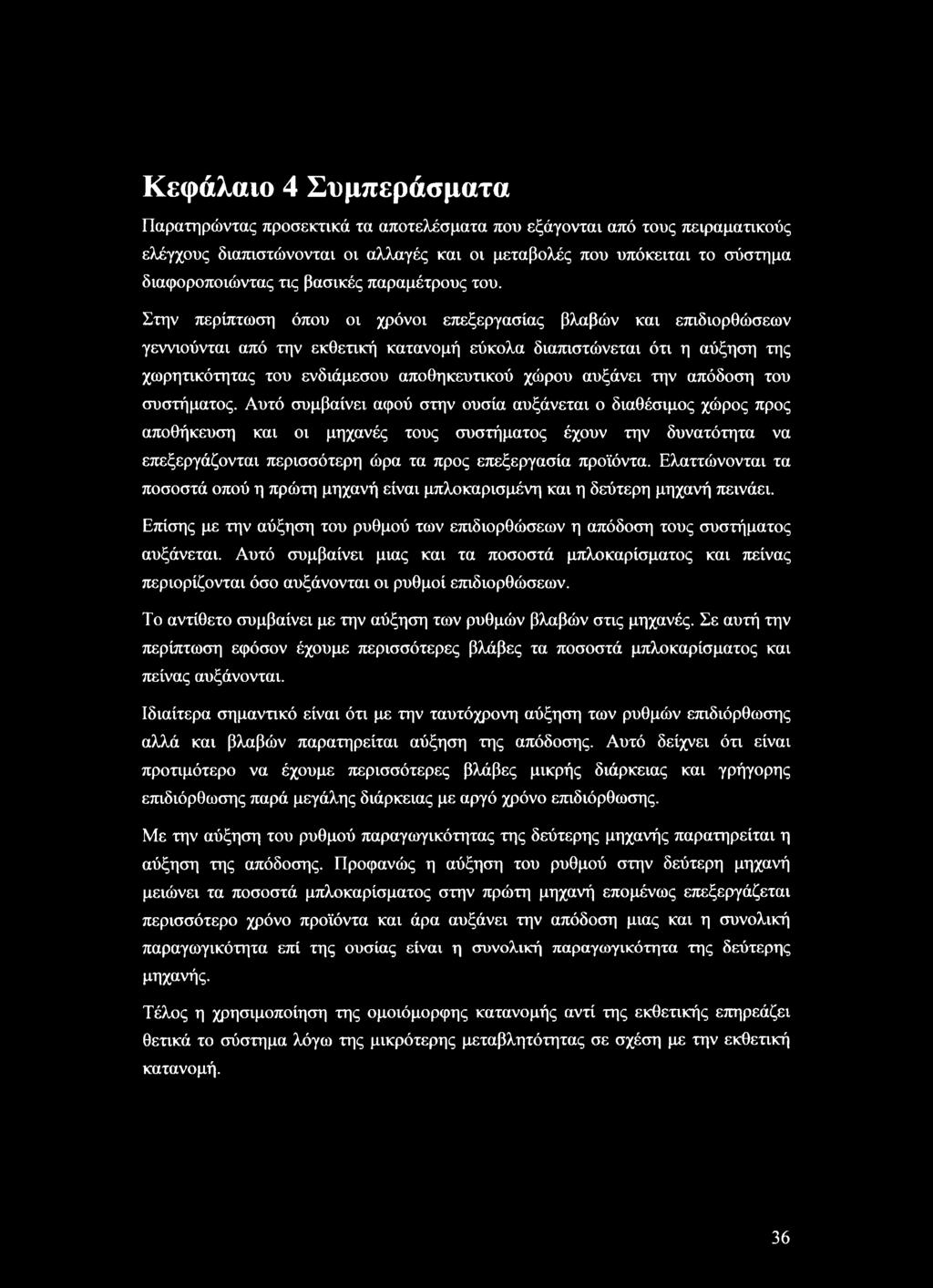 Στην περίπτωση όπου οι χρόνοι επεξεργασίας βλαβών και επιδιορθώσεων γεννιούνται από την εκθετική κατανομή εύκολα διαπιστώνεται ότι η αύξηση της χωρητικότητας του ενδιάμεσου αποθηκευτικού χώρου
