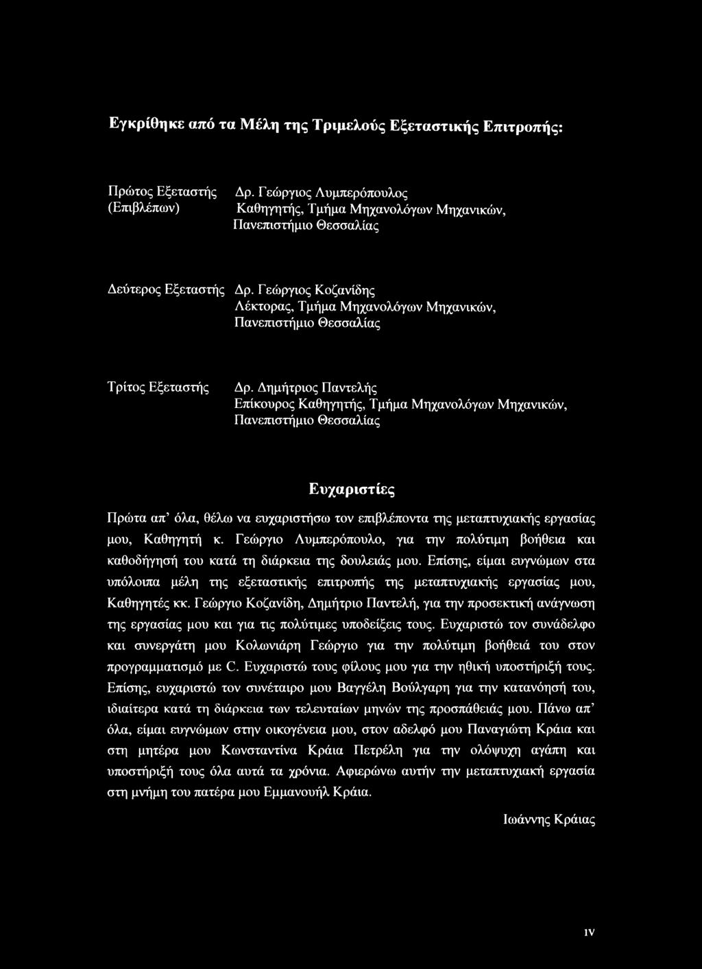 Δημήτριος Παντελής Επίκουρος Καθηγητής, Τμήμα Μηχανολόγων Μηχανικών, Πανεπιστήμιο Θεσσαλίας Ευχαριστίες Πρώτα απ όλα, θέλω να ευχαριστήσω τον επιβλέποντα της μεταπτυχιακής εργασίας μου, Καθηγητή κ.
