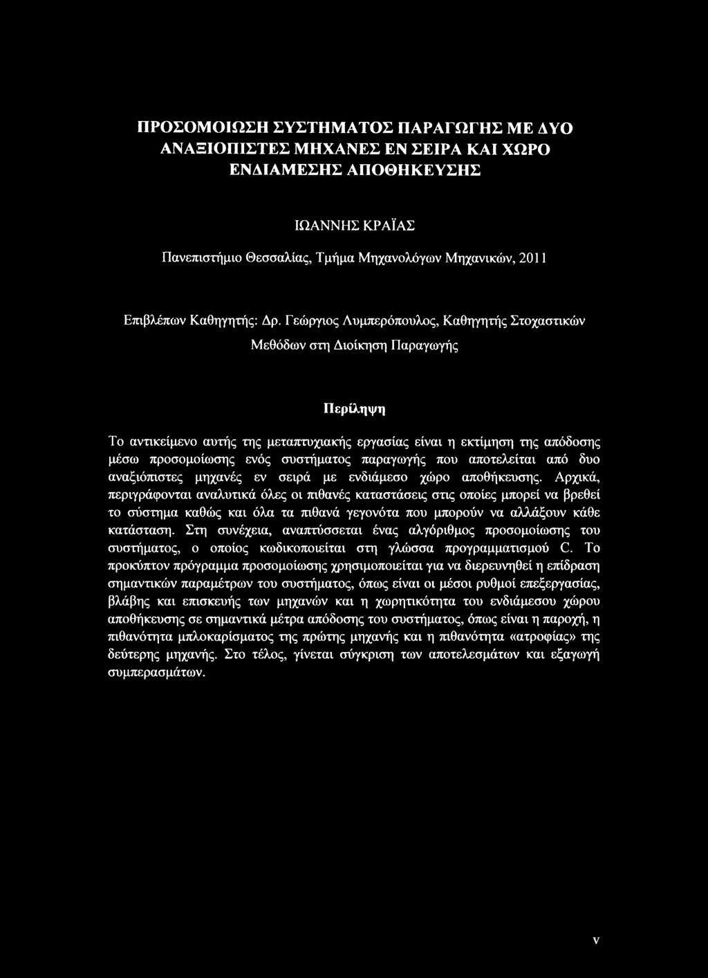 παραγωγής που αποτελείται από δυο αναξιόπιστες μηχανές εν σειρά με ενδιάμεσο χώρο αποθήκευσης.