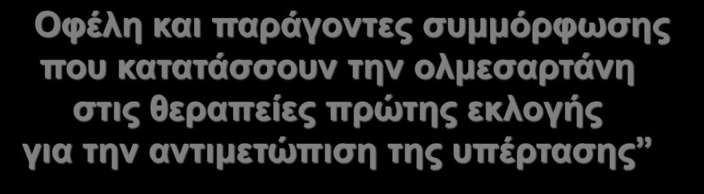 αντιμετώπιση της υπέρτασης Δρ. Δημήτρης Π.