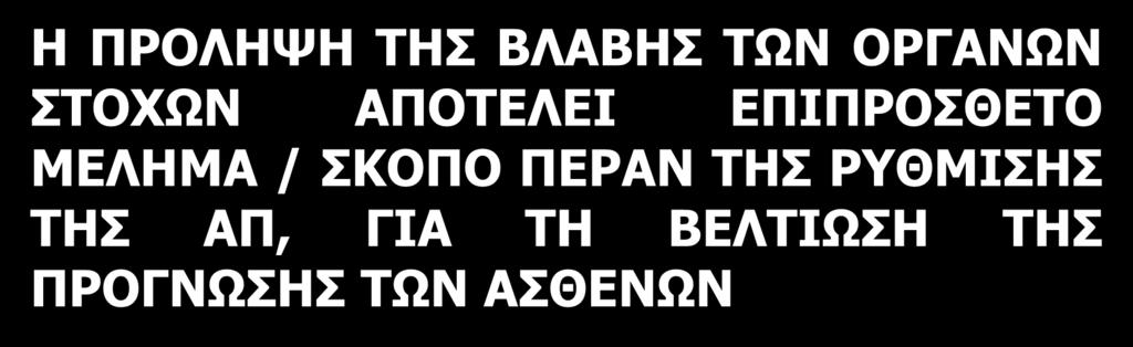 Η ΠΡΟΛΗΨΗ ΤΗΣ ΒΛΑΒΗΣ ΤΩΝ ΟΡΓΑΝΩΝ ΣΤΟΧΩΝ ΑΠΟΤΕΛΕΙ ΕΠΙΠΡΟΣΘΕΤΟ ΜΕΛΗΜΑ / ΣΚΟΠΟ ΠΕΡΑΝ ΤΗΣ