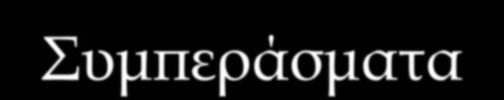 Συμπεράσματα- Συζήτηση. Στο σύνολο των σετ υπάρχει στατιστικά σημαντική διαφοροποίηση στην απόδοση σε όλες τις τεχνικές δεξιότητες ανάμεσα σε κερδισμένα και χαμένα σετ.