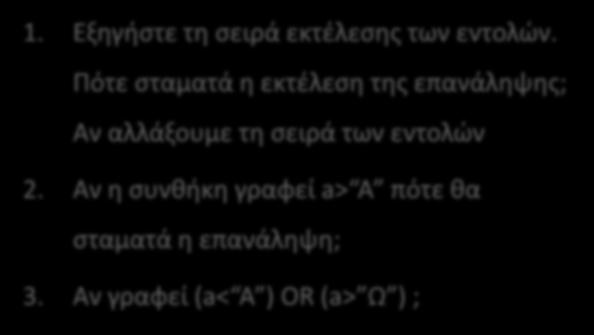 Παράδειγμα 3 Begin. Repeat Writeln( Χαρακτήρας: ); Readln(a); 1. Εξηγήστε τη σειρά εκτέλεσης των εντολών.