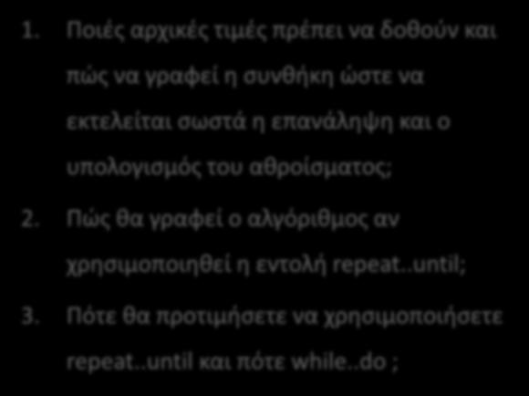 Παράδειγμα 4 Begin sum := ; i := ; While i do sum := sum + i; i := i + 1;