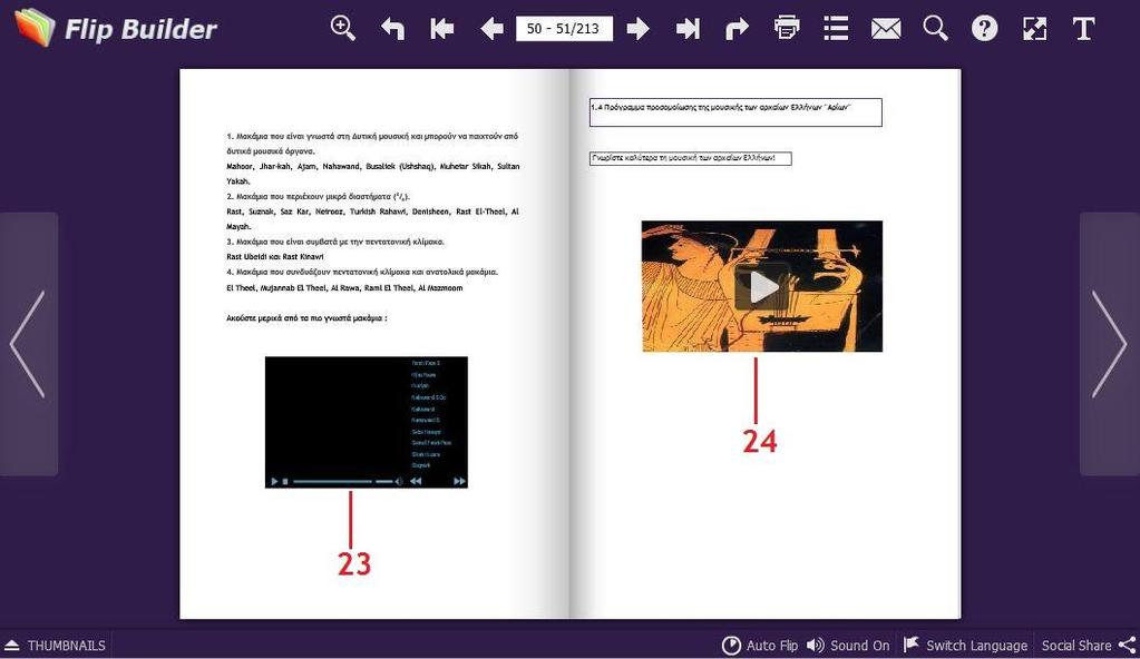 Ενσωματωμένο audio player για πολλαπλά αρχεία audio. 24.