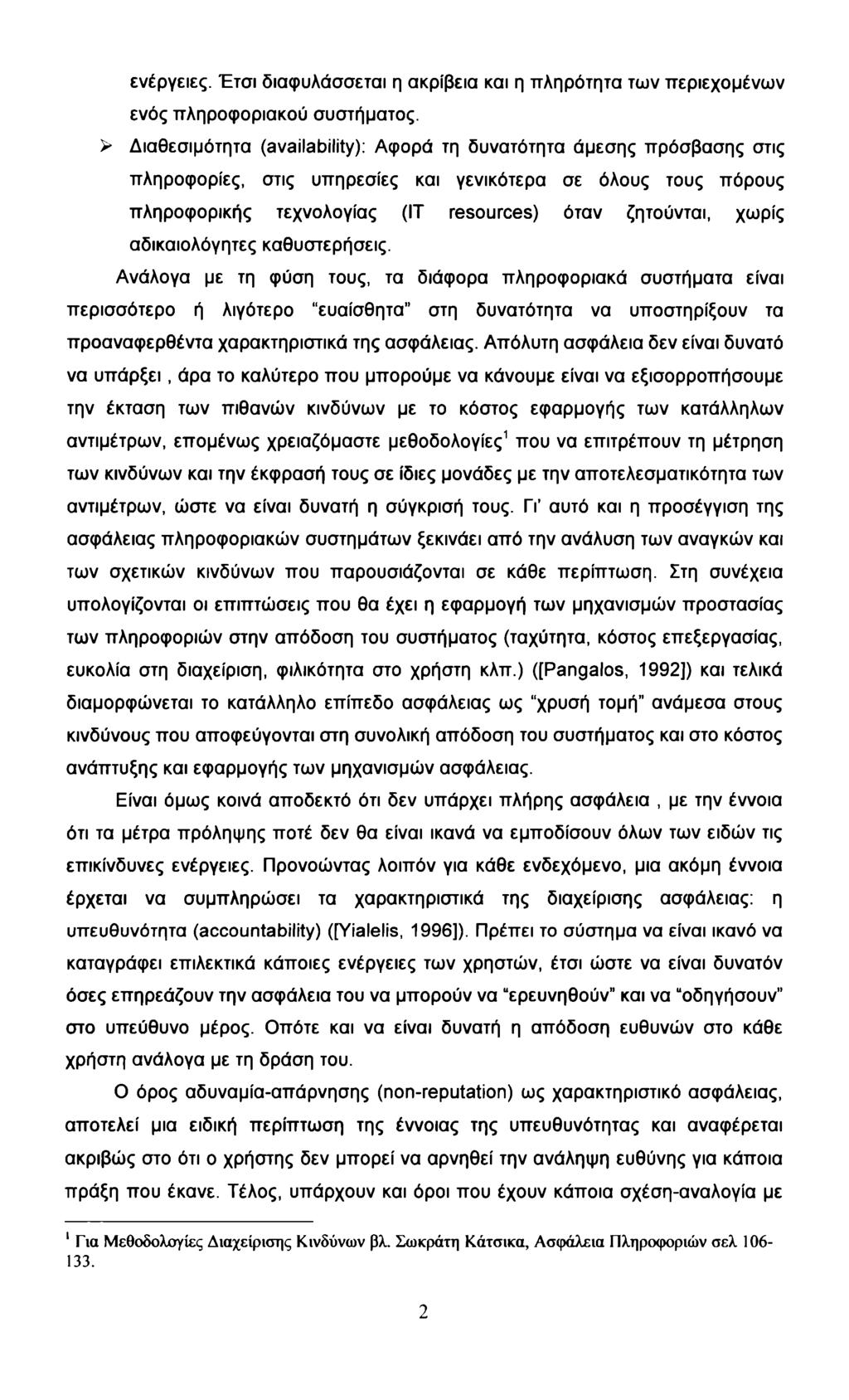 ενέργειες. Έτσι διαφυλάσσεται η ακρίβεια και η πληρότητα των περιεχομένων ενός πληροφοριακού συστήματος.