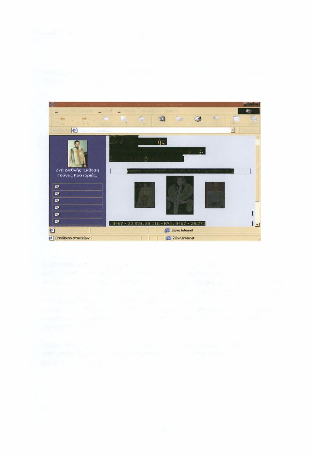 ΔΉΜΗΤΡΑ ΣΑΜΑΡΑ Ε MARKETING on FUR 2000-01 38 Ενδεικτικά δίνεται η ηλεκτροκική παρουσία του Συνδέσμου Γουνοποιιών Καστοριάς στο Διαδίκτυο.