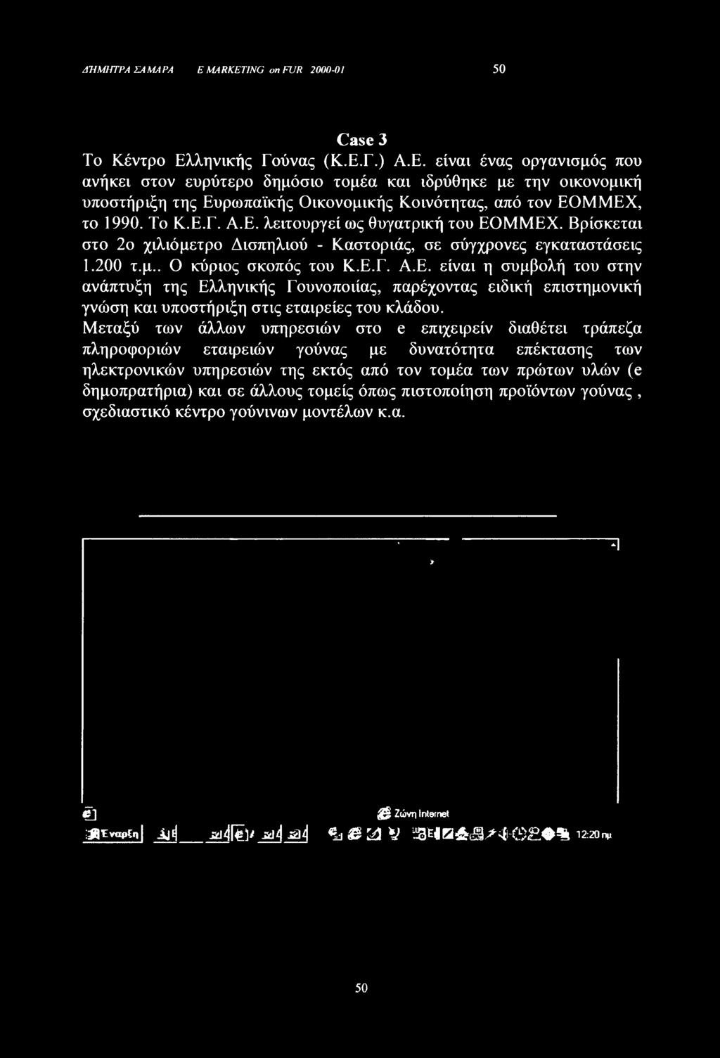 είναι ένας οργανισμός που ανήκει στον ευρύτερο δημόσιο τομέα και ιδρύθηκε με την οικονομική υποστήριξη της Ευρωπαϊκής Οικονομικής Κοινότητας, από τον ΕΟΜΜΕΧ, το