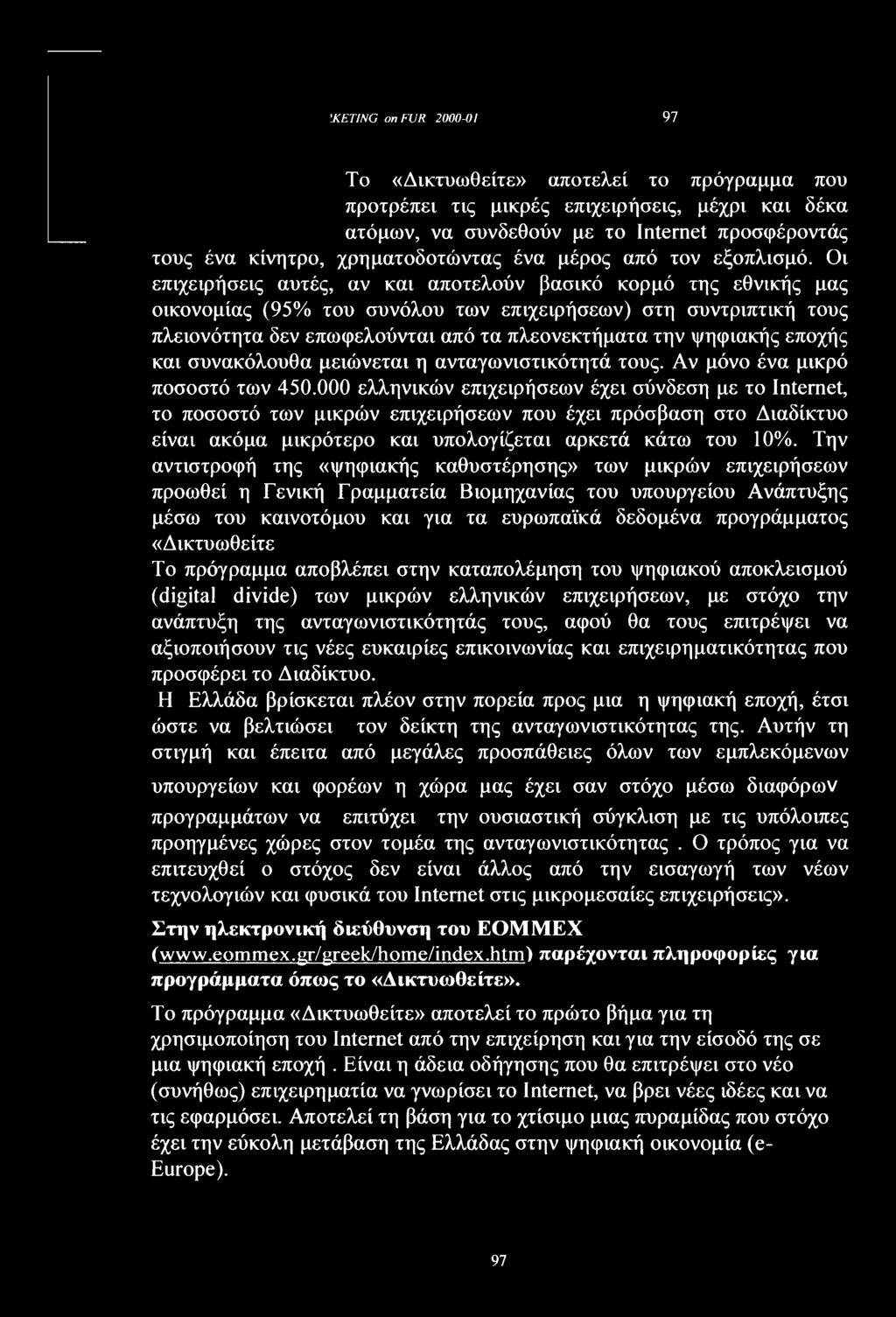 Οι επιχειρήσεις αυτές, αν και αποτελούν βασικό κορμό της εθνικής μας οικονομίας (95% του συνόλου των επιχειρήσεων) στη συντριπτική τους πλειονότητα δεν επωφελούνται από τα πλεονεκτήματα την ψηφιακής