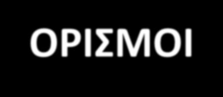 ΕΙΣΑΓΩΓΗ ΣΤΟ ΜΑΡΚΕΤΙΝΓΚ - ΟΡΙΣΜΟΙ οι