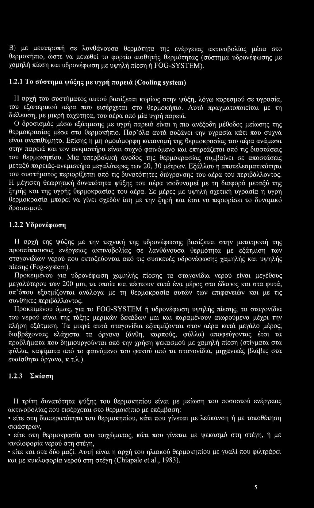 1 Το σύστημα ψύξης με υγρή παρειά (Cooling system) Η αρχή του συστήματος αυτού βασίζεται κυρίως στην ψύξη, λόγω κορεσμού σε υγρασία, του εξωτερικού αέρα που εισέρχεται στο θερμοκήπιο.