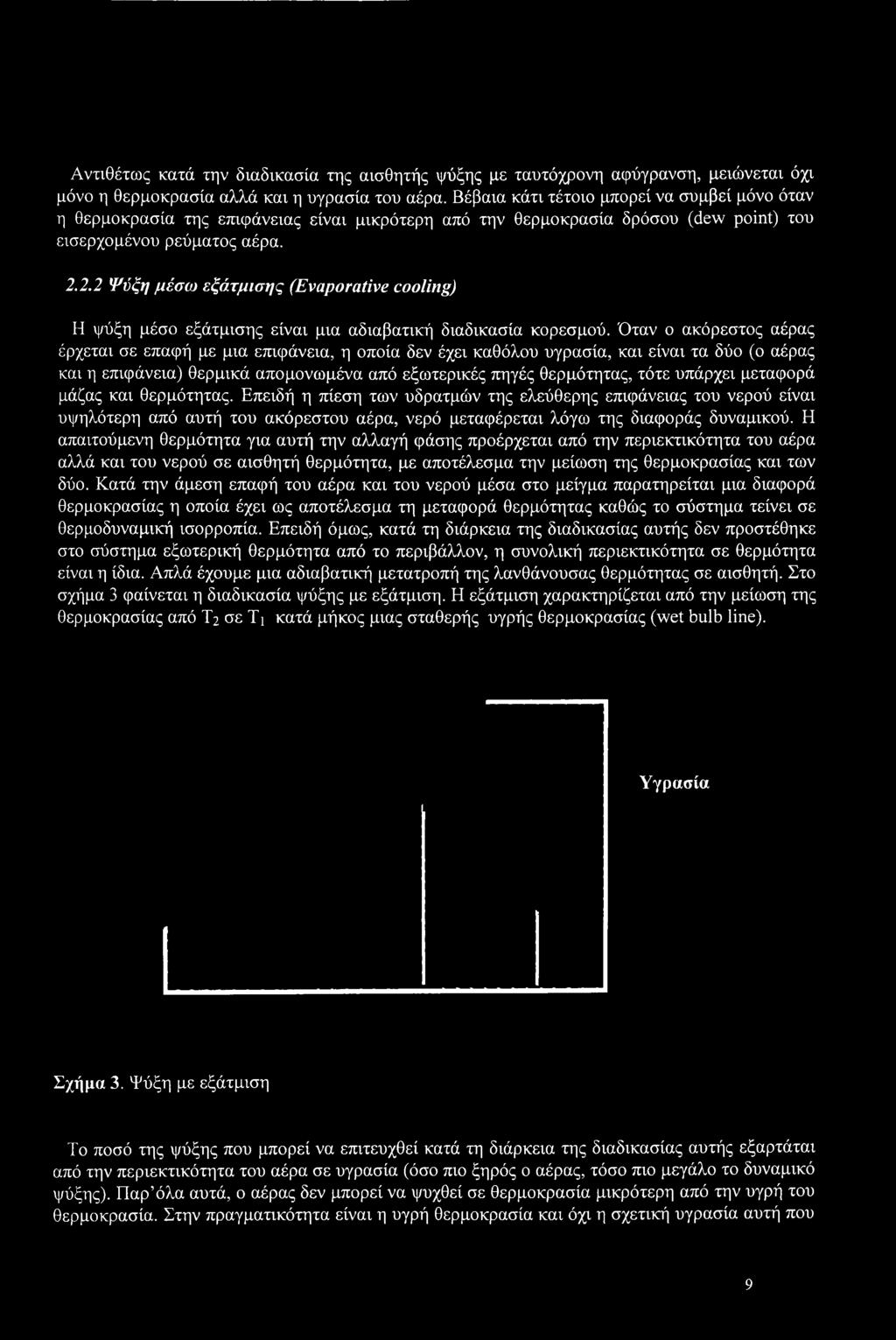 2.2 Ψύξη μέσω εξάτμισης (Evaporative cooling) Η ψύξη μέσο εξάτμισης είναι μια αδιαβατική διαδικασία κορεσμού.