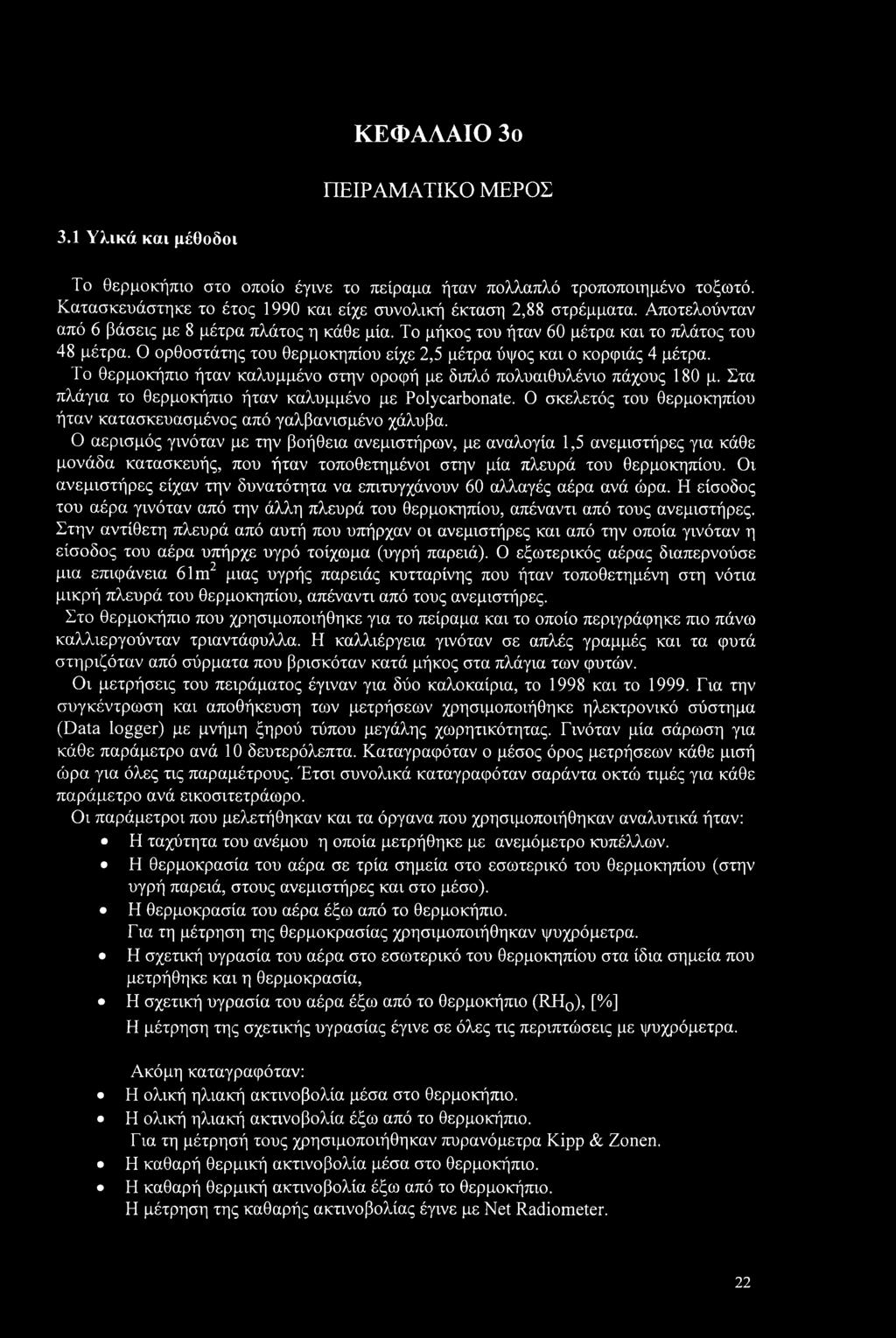 Το θερμοκήπιο ήταν καλυμμένο στην οροφή με διπλό πολυαιθυλένιο πάχους 180 μ. Στα πλάγια το θερμοκήπιο ήταν καλυμμένο με Polycarbonate.