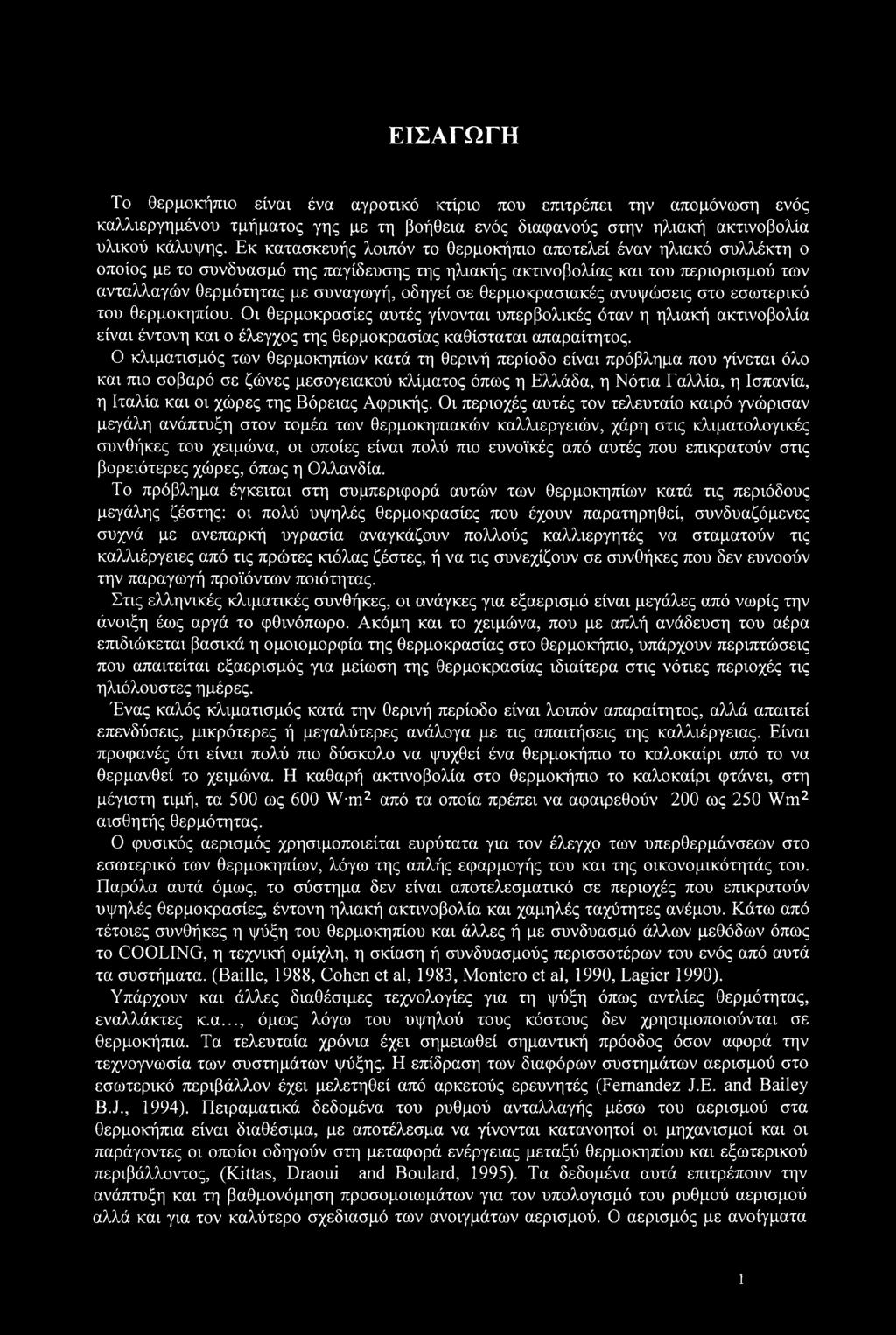 θερμοκρασιακές ανυψώσεις στο εσωτερικό του θερμοκηπίου. Οι θερμοκρασίες αυτές γίνονται υπερβολικές όταν η ηλιακή ακτινοβολία είναι έντονη και ο έλεγχος της θερμοκρασίας καθίσταται απαραίτητος.