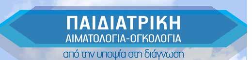 Αγαπητοί συνάδελφοι και φίλοι, Οργανωτική Επιτροπή Βασιλάτου Κοσμίδη Ελένη Γεωργοπούλου Βασιλική Γρουζή Ελισάβετ Κεκάτος Ευάγγελος Στεφάτου Ειρήνη Φλαμιάτου Τασούλα Επιστημονική Επιτροπή Βασιλάτου