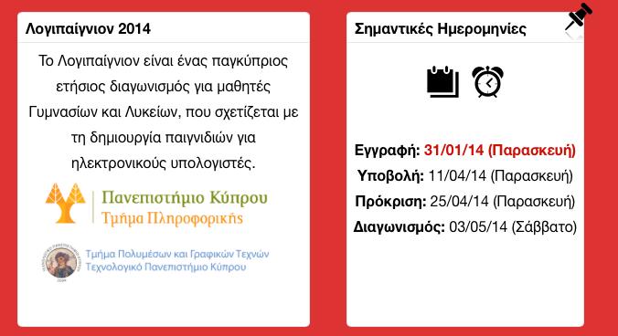 Εκδηλώσεις 2014: Λογιπαίγνιο http://logipaignion.cs.ucy.ac.