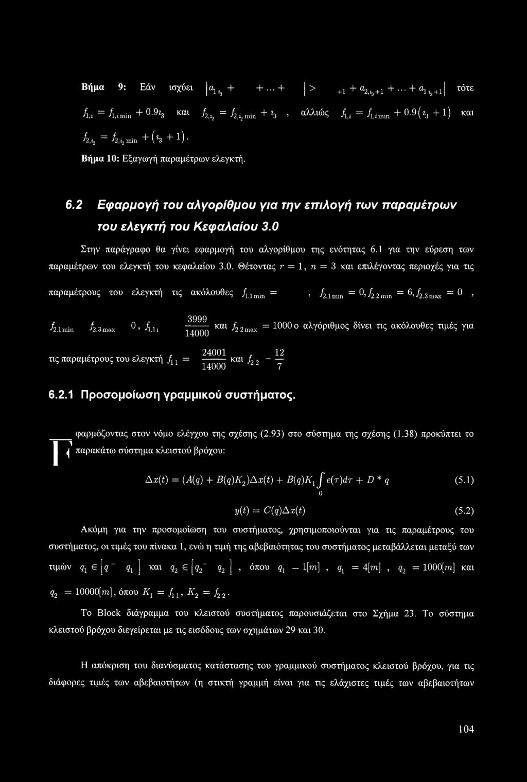 1 για την εύρεση των παραμέτρων του ελεγκτή του κεφαλαίου 3.0.