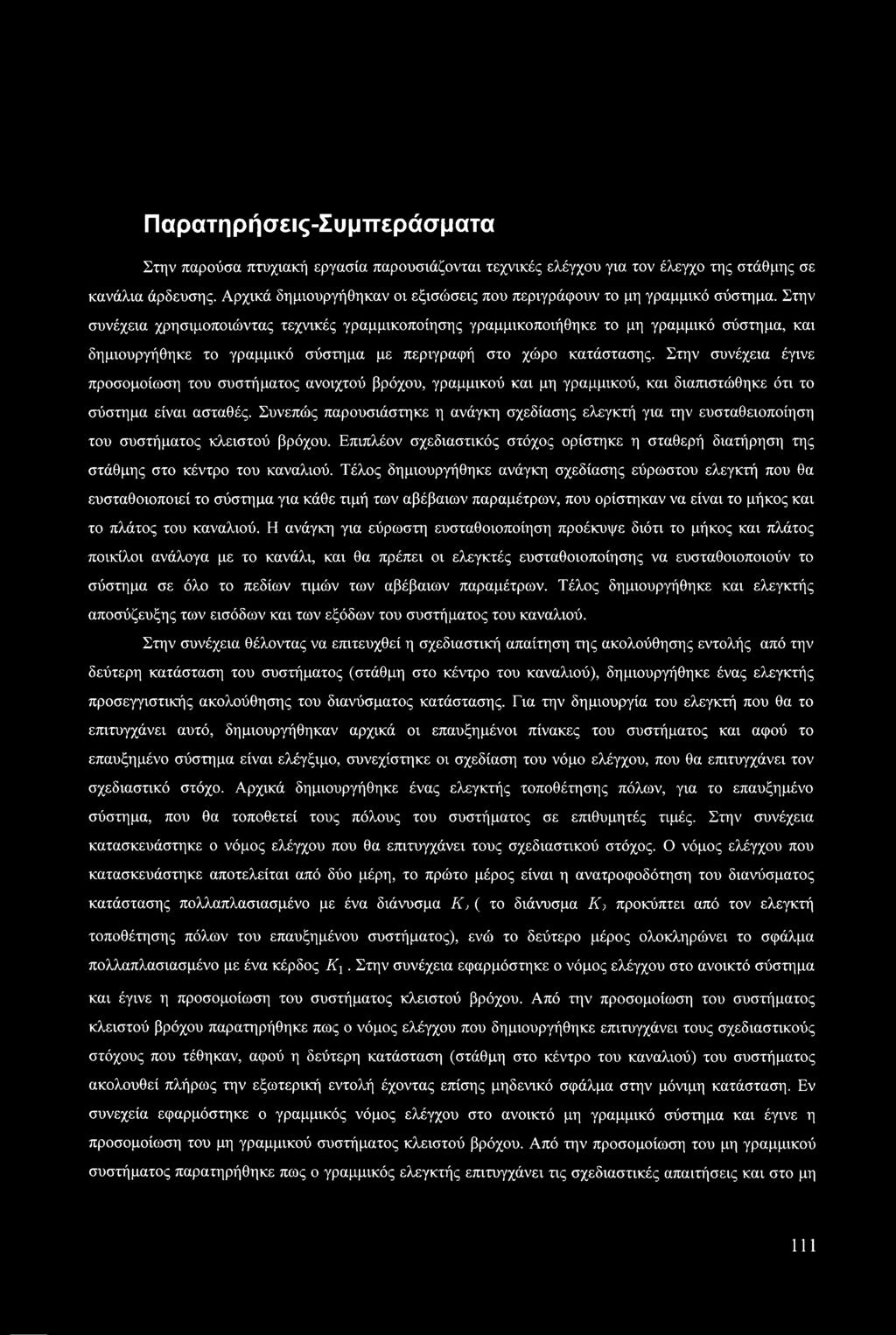 Στην συνέχεια χρησιμοποιώντας τεχνικές γραμμικοποίησης γραμμικοποιήθηκε το μη γραμμικό σύστημα, και δημιουργήθηκε το γραμμικό σύστημα με περιγραφή στο χώρο κατάστασης.