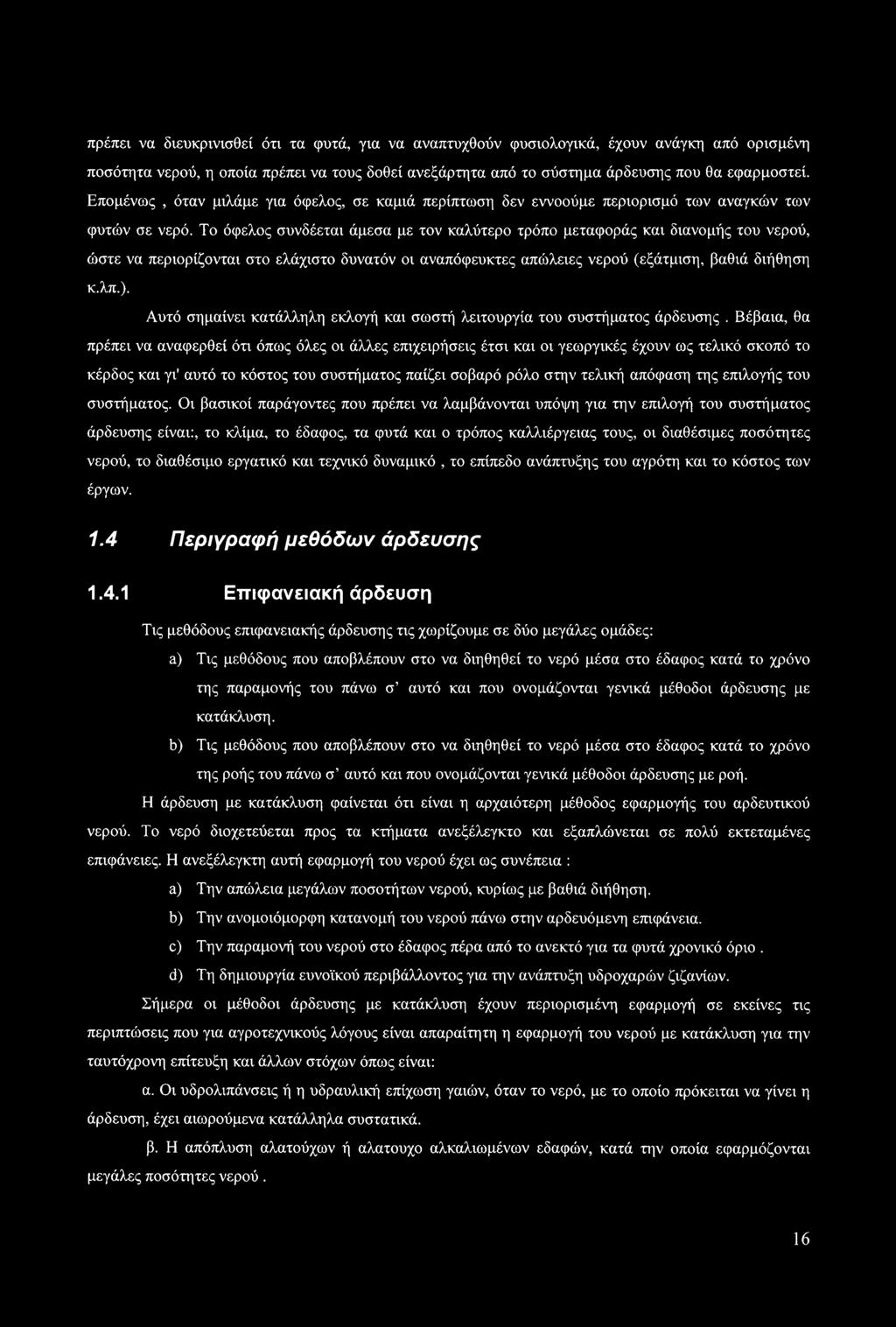 Το όφελος συνδέεται άμεσα με τον καλύτερο τρόπο μεταφοράς και διανομής του νερού, ώστε να περιορίζονται στο ελάχιστο δυνατόν οι αναπόφευκτες απώλειες νερού (εξάτμιση, βαθιά διήθηση κ.λπ.).