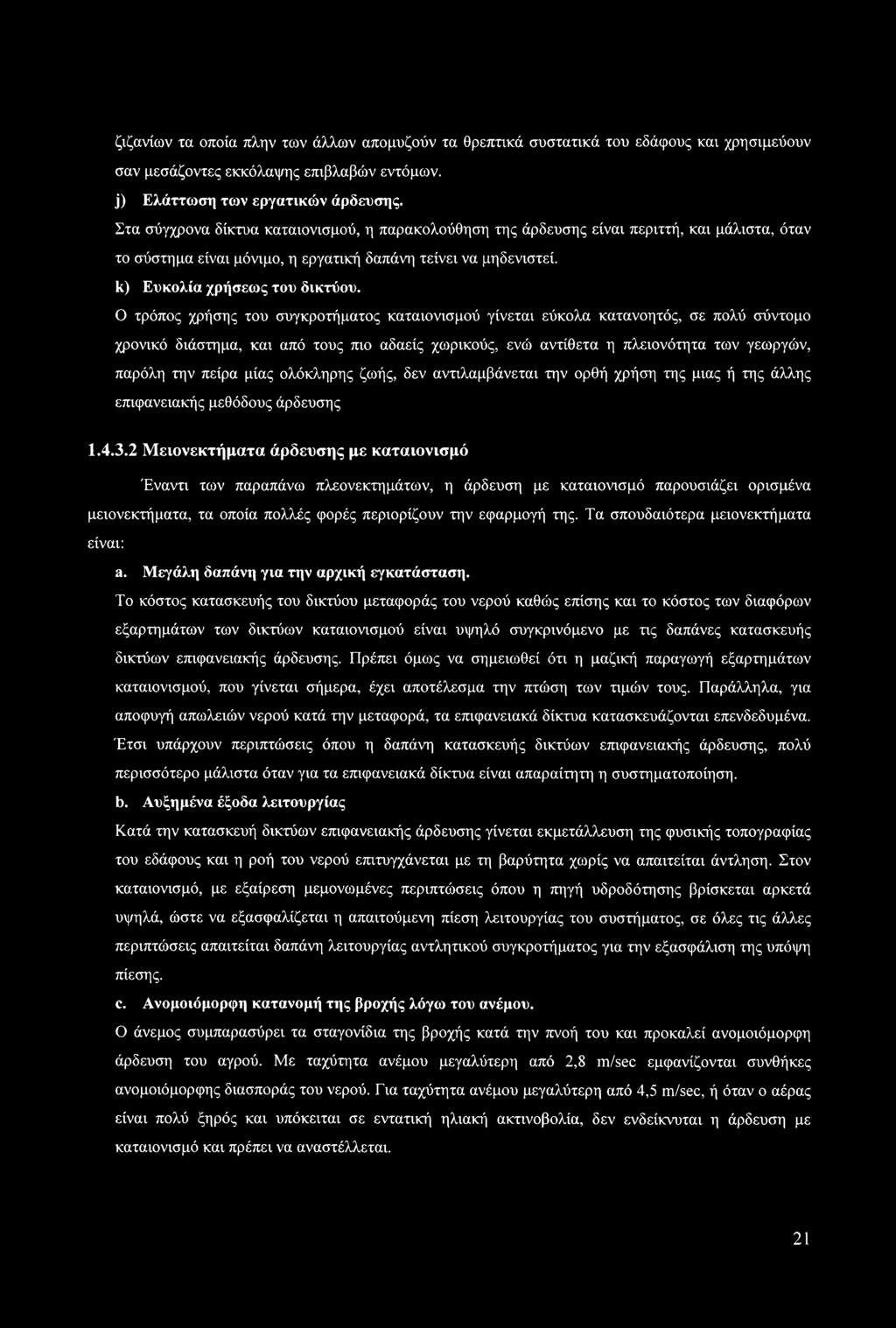 Ο τρόπος χρήσης του συγκροτήματος καταιονισμού γίνεται εύκολα κατανοητός, σε πολύ σύντομο χρονικό διάστημα, και από τους πιο αδαείς χωρικούς, ενώ αντίθετα η πλειονότητα των γεωργών, παρόλη την πείρα