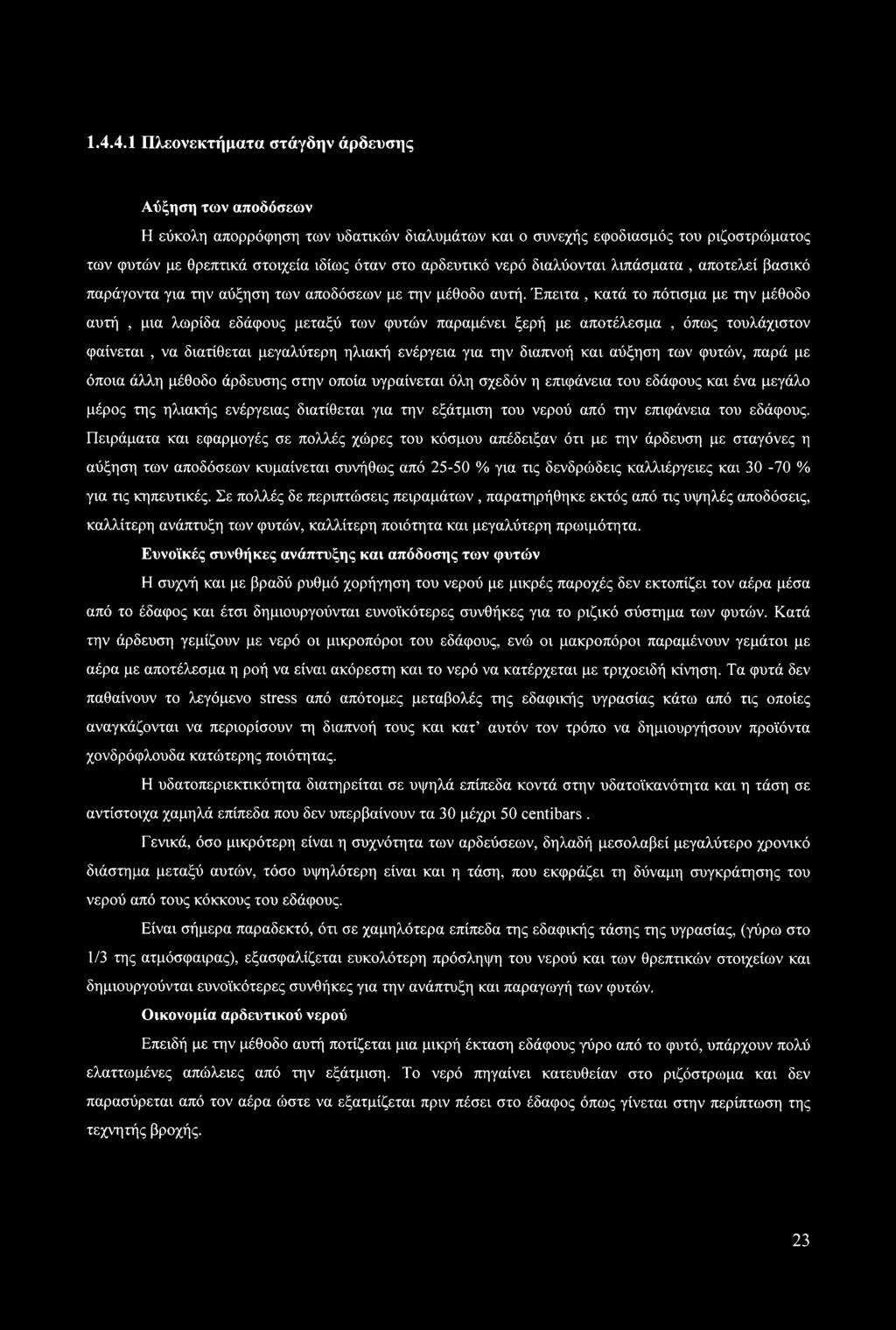 Έπειτα, κατά το πότισμα με την μέθοδο αυτή, μια λωρίδα εδάφους μεταξύ των φυτών παραμένει ξερή με αποτέλεσμα, όπως τουλάχιστον φαίνεται, να διατίθεται μεγαλύτερη ηλιακή ενέργεια για την διαπνοή και