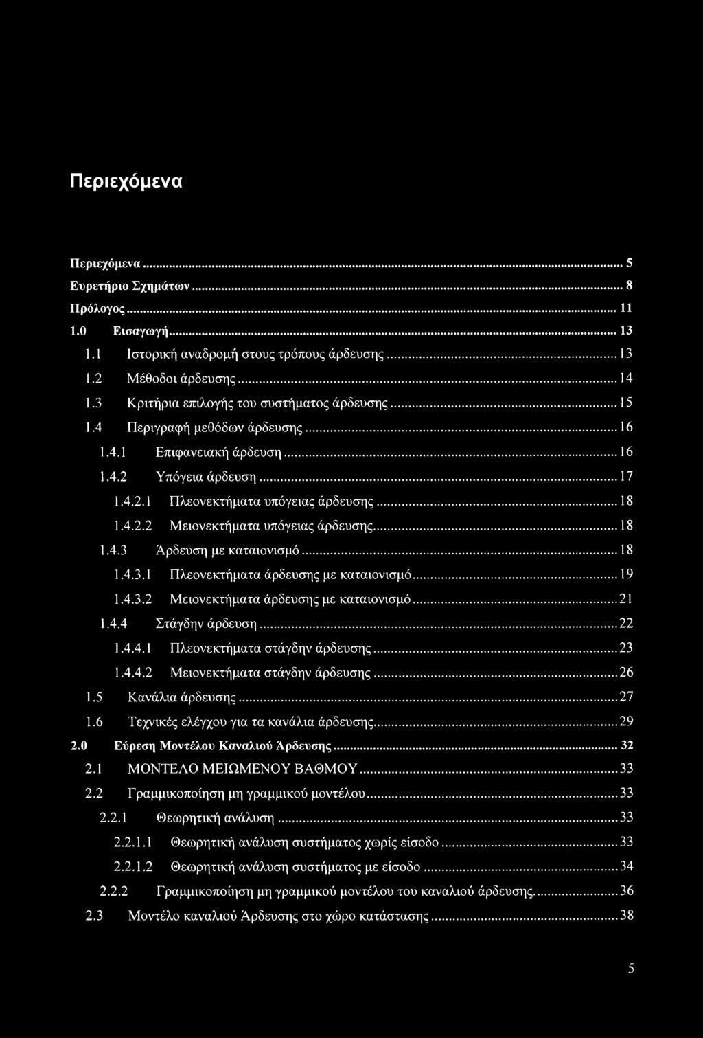 ..18 1.4.3 Άρδευση με καταιονισμό...18 1.4.3.1 Πλεονεκτήματα άρδευσης με καταιονισμό...19 1.4.3.2 Μειονεκτήματα άρδευσης με καταιονισμό...21 1.4.4 Στάγδην άρδευση... 22 1.4.4.1 Πλεονεκτήματα στάγδην άρδευσης.