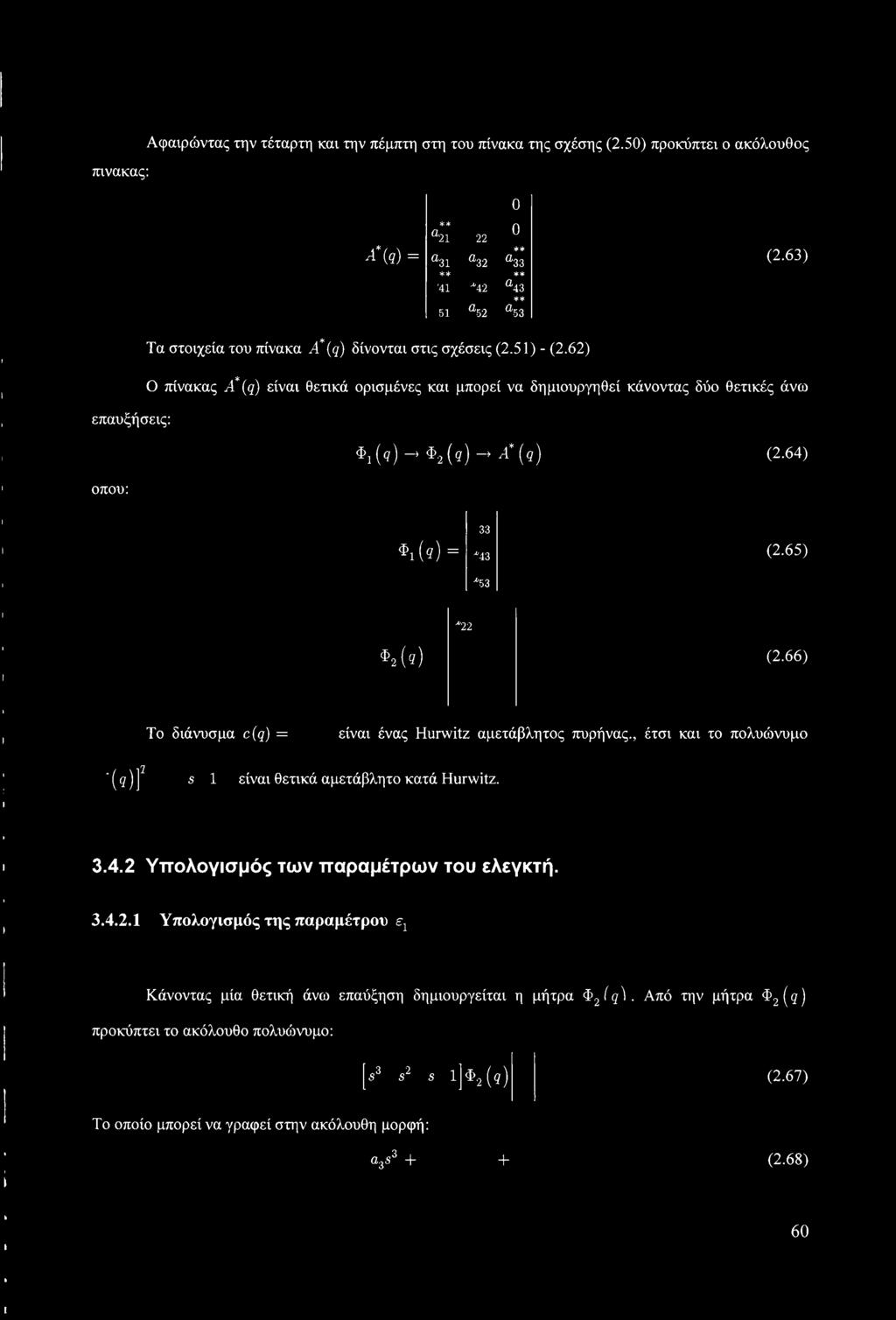 ) -* φ2(«) -» Λ*(ς) (2.64) οπού: «Ί ( ) = 33 *43 *53 (2.65) Μ») *22 (2.66) (*)Γ Το διάνυσμα c(q) = είναι ένας Hurwitz αμετάβλητος πυρήνας.