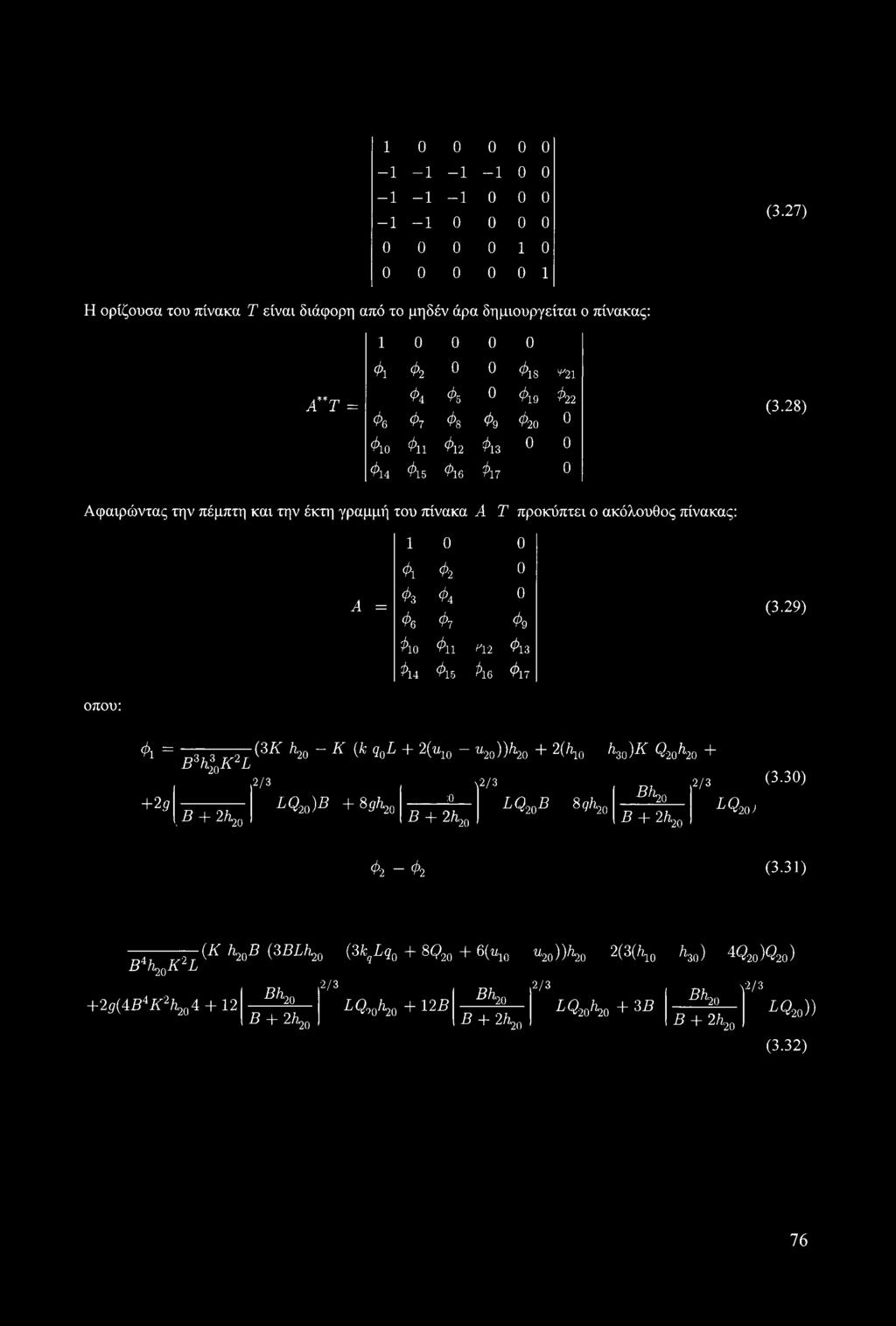 28) Αφαιρώντας την πέμπτη και την έκτη γραμμή του πίνακα AT προκύπτει ο ακόλουθος πίνακας: 1 0 0 Λ = Φι 03 06 Φ 2 04 Φΐ ο ο Φο (3.