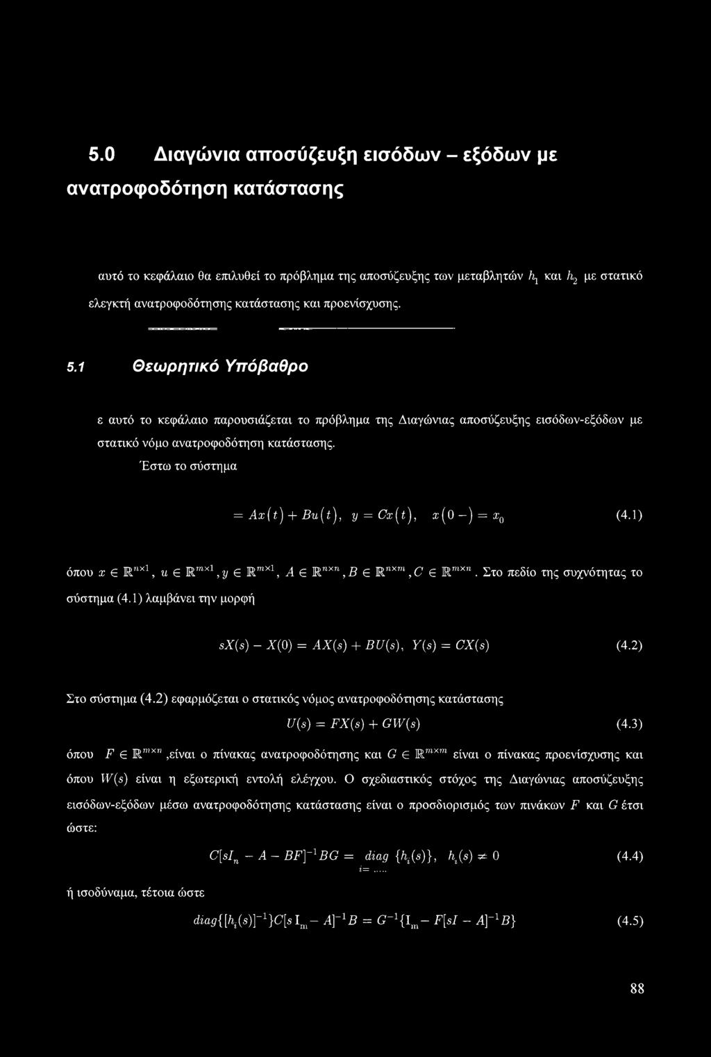 1 Θεωρητικό Υπόβαθρο ε αυτό το κεφάλαιο παρουσιάζεται το πρόβλημα της Διαγώνιας αποσύζευξης εισόδων-εξόδων με στατικό νόμο ανατροφοδότηση κατάστασης.