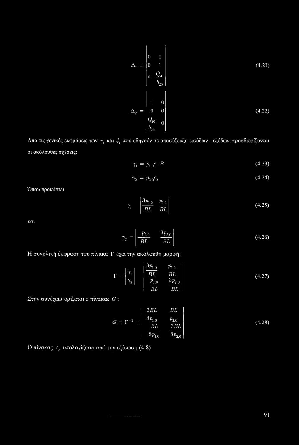 Pi, ocib (4.23) Όπου προκύπτει: 72 = P2loc2 (4-24) 7, 3^ι,ο Ρι,ο 51 BL (4.25) και 72 = Ρ'2,0 3^2.0 55 55 (4.