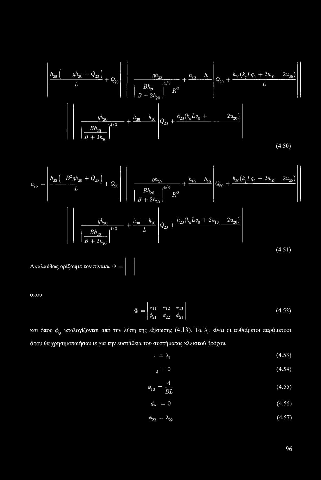 J3 + 2 h 20 (4.51) Ακολούθως ορίζουμε τον πίνακα Φ = οπού Φ = ηι η2 η3 ^21 ^22 ^*23 (4.52) και όπου φ1} υπολογίζονται από την λύση της εξίσωσης (4.13).