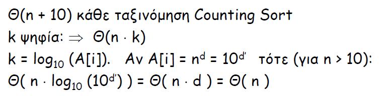 Αλγόριθμος Radix-Sort Αλγόριθμος Radix-Sort