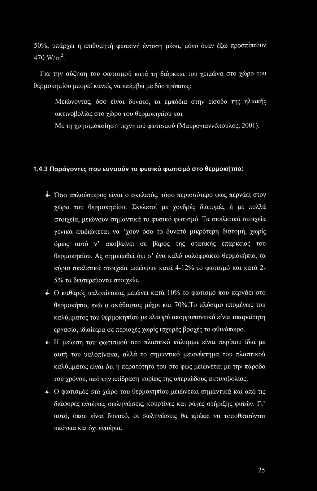 ακτινοβολίας στο χώρο του θερμοκηπίου και Με τη χρησιμοποίηση τεχνητού φωτισμού (Μαυρογιαννόπουλος, 2001). 1.4.