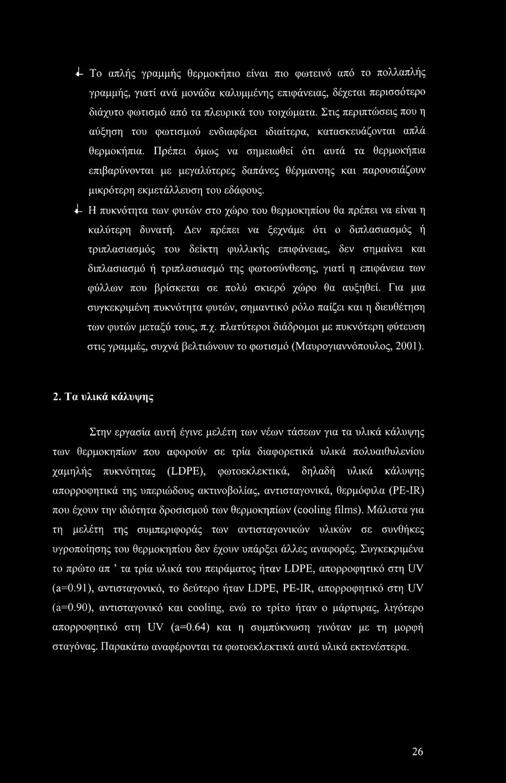 Πρέπει όμως να σημειωθεί ότι αυτά τα θερμοκήπια επιβαρύνονται με μεγαλύτερες δαπάνες θέρμανσης και παρουσιάζουν μικρότερη εκμετάλλευση του εδάφους.