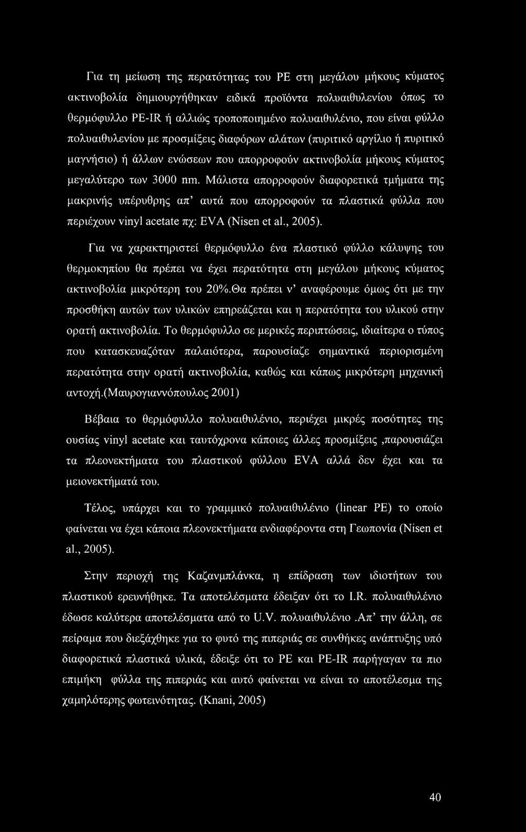 Μάλιστα απορροφούν διαφορετικά τμήματα της μακρινής υπέρυθρης απ αυτά που απορροφούν τα πλαστικά φύλλα που περιέχουν vinyl acetate πχ: EVA (Nisen et al., 2005).