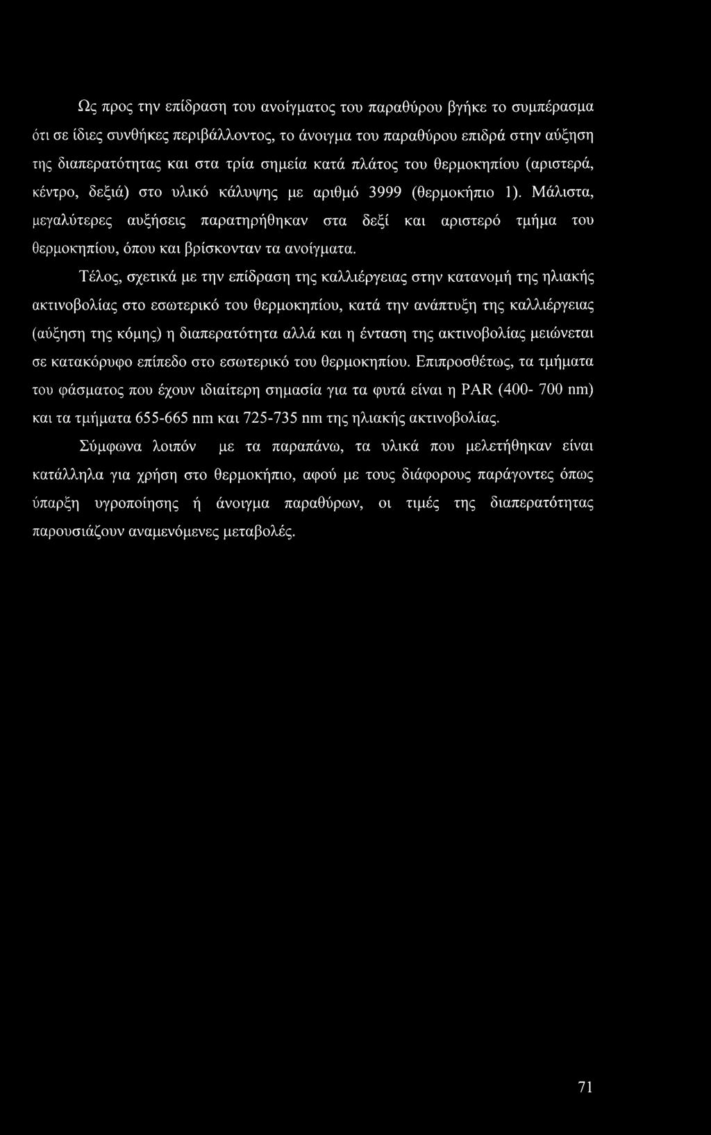 Μάλιστα, μεγαλύτερες αυξήσεις παρατηρήθηκαν στα δεξί και αριστερό τμήμα του θερμοκηπίου, όπου και βρίσκονταν τα ανοίγματα.