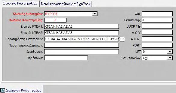 Στη δεύτερη καρτέλα Detail Κοινοπραξίας για SignPack κάθε αποθήκη δηλώνεται στην εφορία, οπότε θα έχει στο πεδίο σειρά έναν αριθμό από την εφορία, ο οποίος χρησιμοποιείται στην έκδοση παραστατικών.