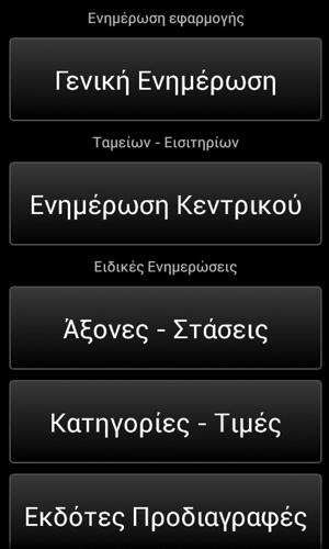 Άξονες-Στάσεις Κατηγορίες-Τιμές Εκδότες Προδιαγραφές Αναβάθμιση Εφαρμογής Διαχείριση Η επόμενη οθόνη