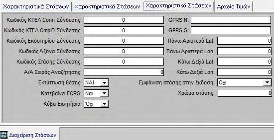 Στην Τρίτη καρτέλα Χαρακτηριστικά στάσεων τα πεδία της πρώτης στήλης αναφέρονται σε σύνδεση με άλλο ΚΤΕΛ.