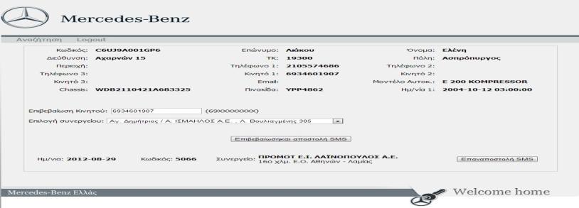 Διασύνδεση call center platform, sms