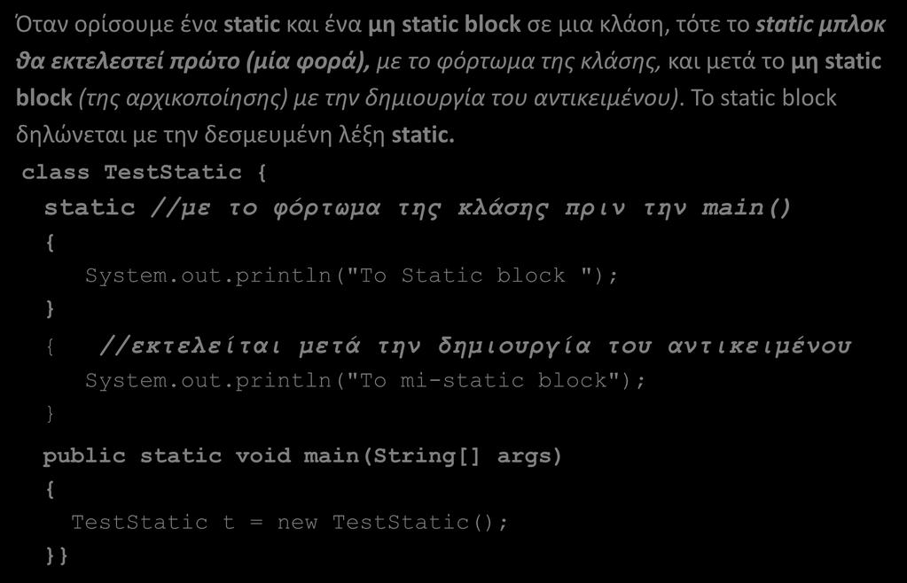 Αρχικοποίηση Static και μη Static blocks (1/5) Όταν ορίσουμε ένα static και ένα μη static block σε μια κλάση, τότε το static μπλοκ θα εκτελεστεί πρώτο