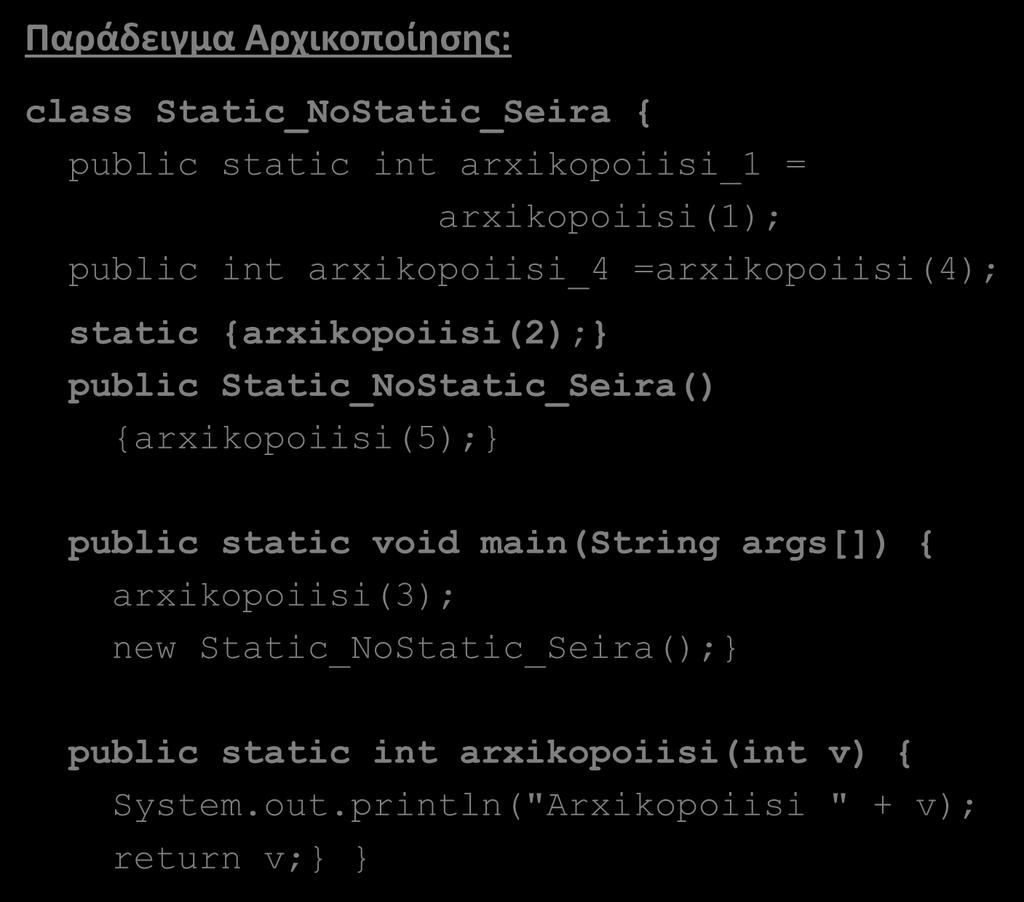 Αρχικοποίηση Static και μη Static blocks (3/5) Παράδειγμα Αρχικοποίησης: class Static_NoStatic_Seira { public static int arxikopoiisi_1 = arxikopoiisi(1); public int arxikopoiisi_4 =arxikopoiisi(4);