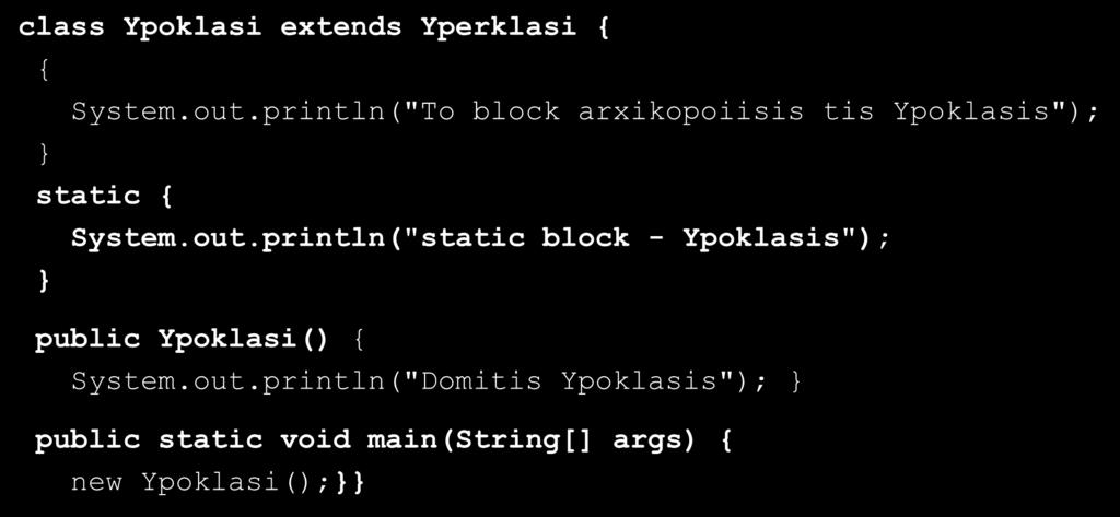 Αρχικοποίηση Static και μη Static blocks (5/5) class Ypoklasi extends Yperklasi { { System.out.
